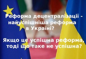 Реформа децентралізації - найуспішніша реформа в Україні? Якщо це успішна реформа, тоді що таке не успішна?