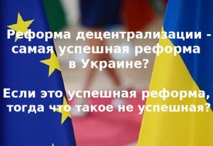 Реформа децентрализации — самая успешная реформа в Украине? Если это успешная реформа, тогда что такое не успешная?