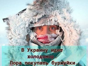 В Украину идет холодомор. Пора покупать буржуйки.