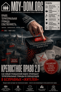 Krepostnoe pravo 2.0