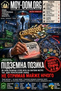 Підземна позика. Як Київ узяв €290 млн на чужі вагони OG Description: Кияни заплатять двічі — як пасажир (тариф 8→30 грн) і як платник податків (борг на 30 років). Розбір юриста: що сталося з українським заводом.